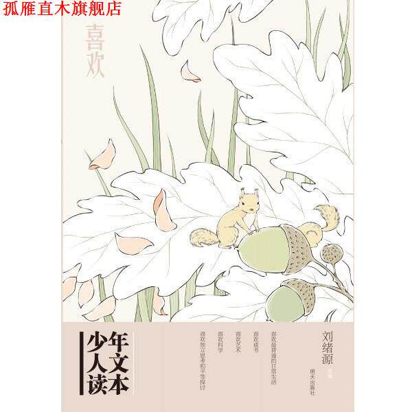 【正版书】 喜欢-少年人文读本 刘绪源 明天出版社