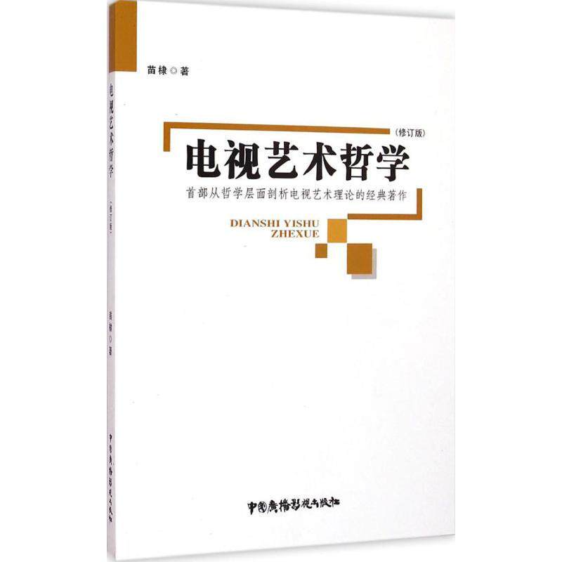 【正版书】 电视艺术哲学 苗棣 中国广播影视出版社