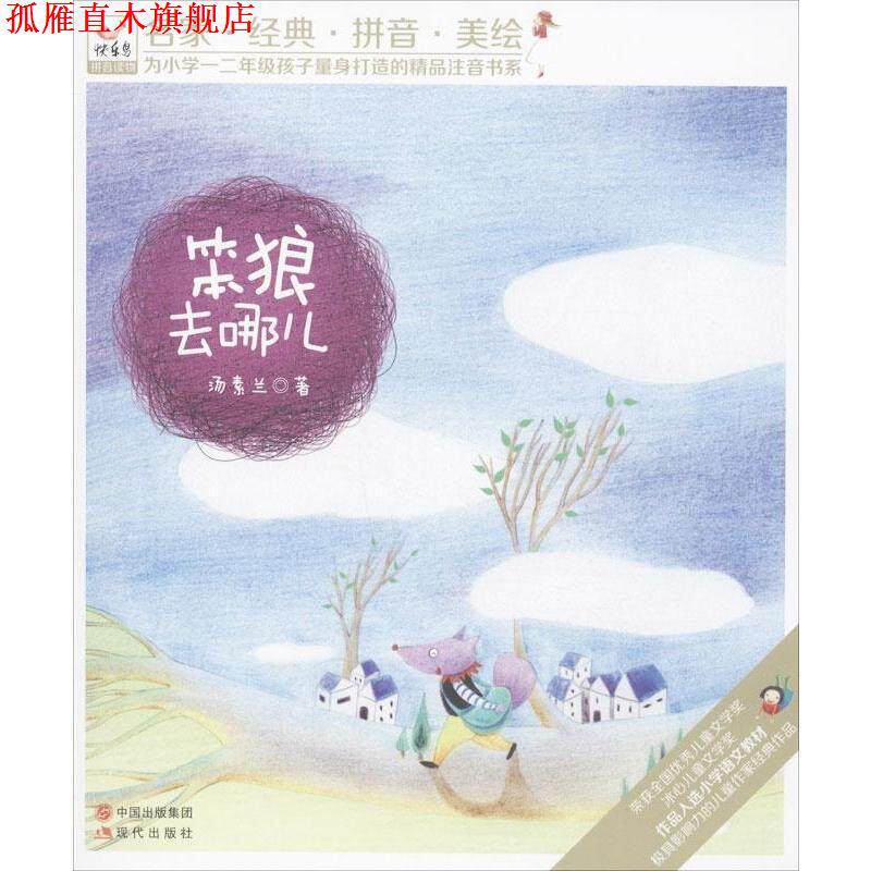 【正版书】 快乐鸟拼音读物:笨狼去哪儿 汤素兰 现代出版社