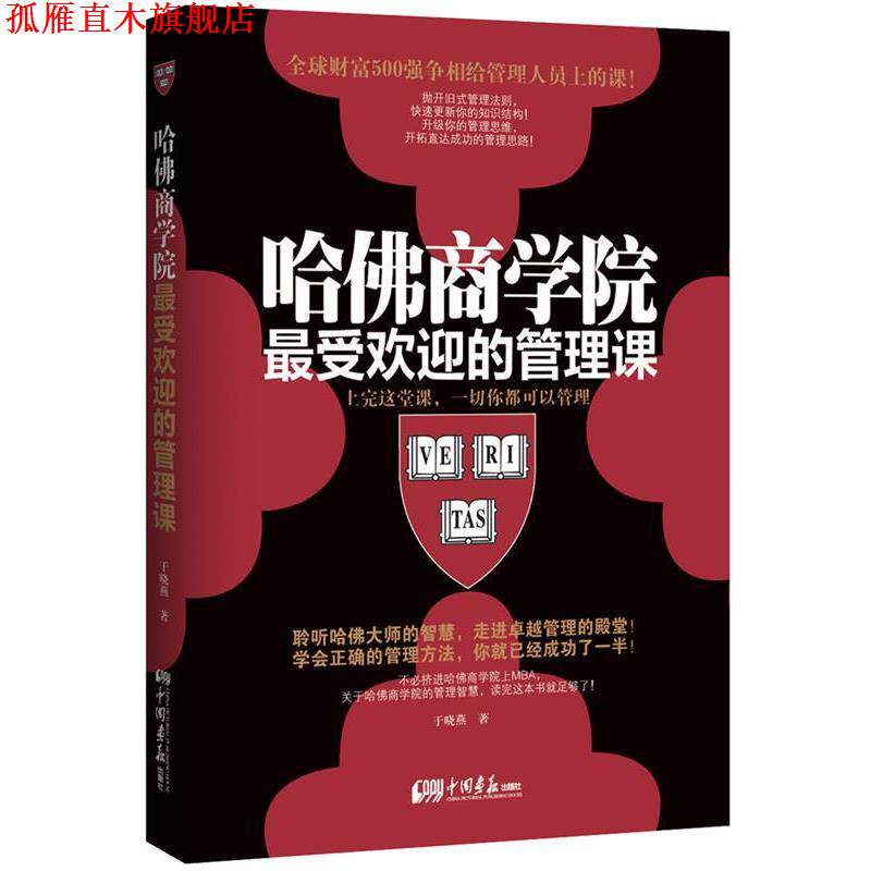 【正版书】 哈佛商学院的管理:上完这堂课,一切你都可以管理 于晓燕 中国画报出版社