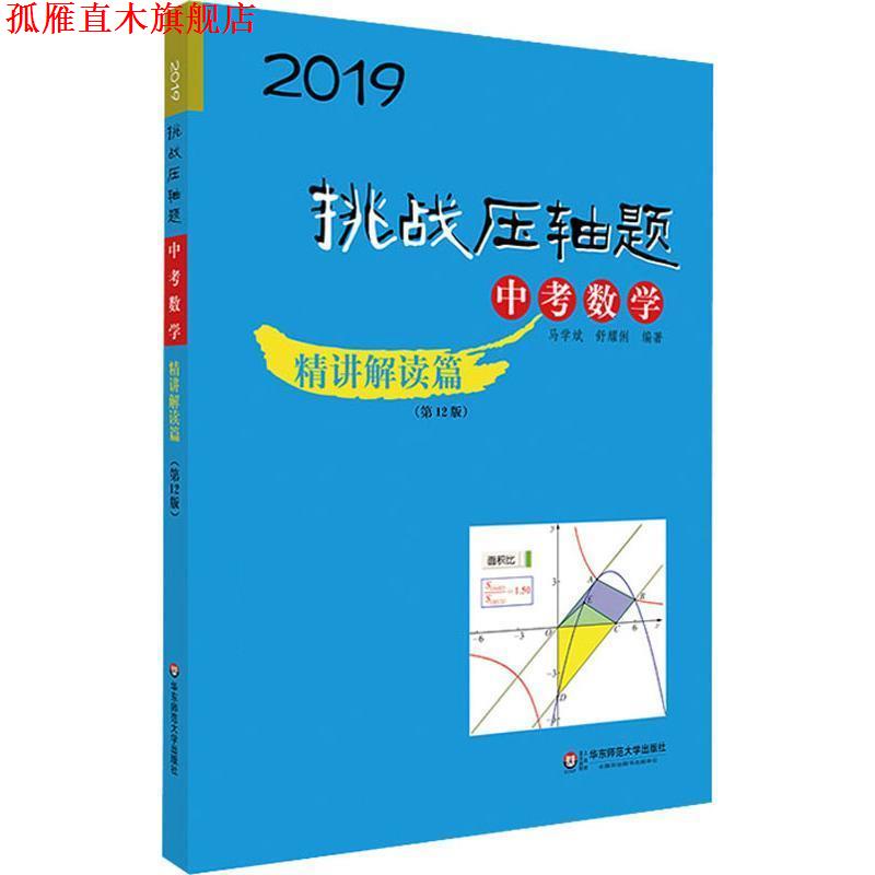 【正版书】 挑战压轴题 中考数学 精讲解读篇 2019版 马学斌,舒耀俐 华东师范大学出版社有限公司