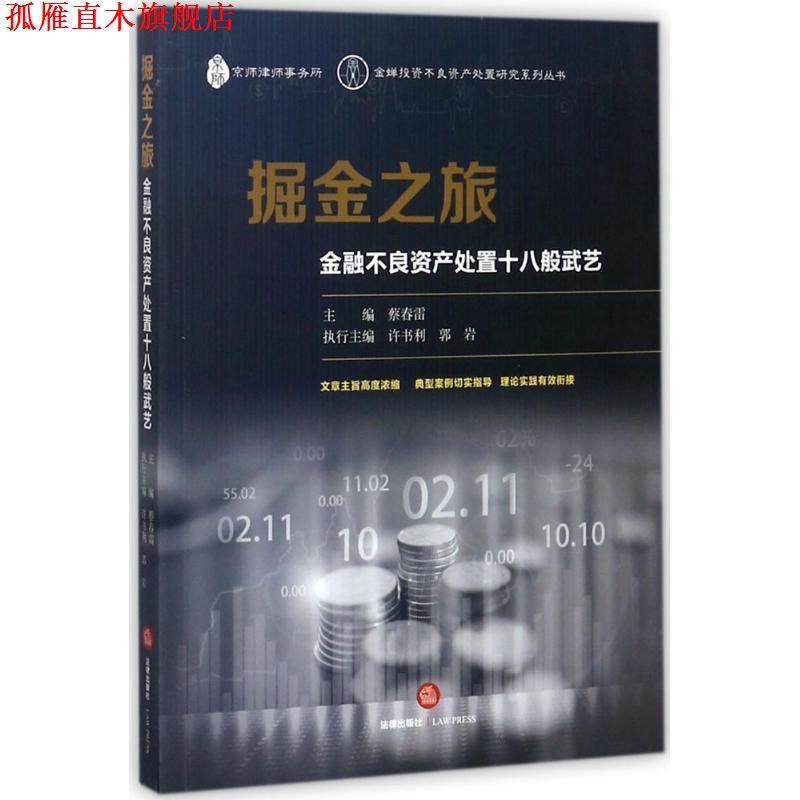 【正版书】 掘金之旅:金融不良资产处置十八般武艺 蔡春雷 著 法律出版社