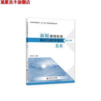 【正版书】 2022版 新版课程标准解析与教学指导 美术 尹少淳 北京师范大学出版社