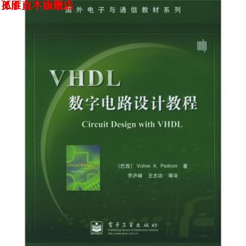 【正版书】 国外电子与通信教材系列:VHDL数字电路设计教程 佩德罗尼 著 电子工业出版社