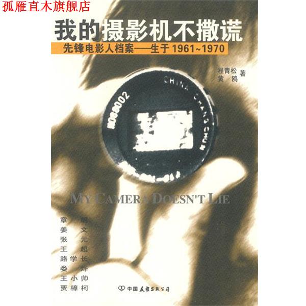 【正版书】 我的摄影机不撒谎:六十年代中国电影导演档案 程青松,黄鸥 著 中国友谊出版公司