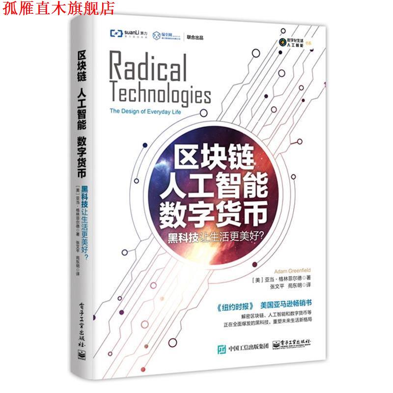 【正版书】 区块链 人工智能 数字货币:黑科技让生活更美好? (美)Adam Greenfield(亚当·格林菲尔德) 电子工业出版社