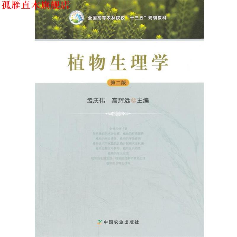 【正版书】 植物生理学 孟庆伟,高辉远 中国农业出版社