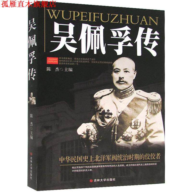 【正版书】 吴佩孚传 陈杰 编著 吉林大学出版社