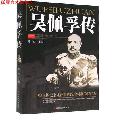 【正版书】 吴佩孚传 陈杰 编著 吉林大学出版社