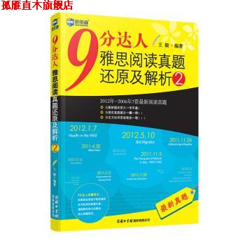 【正版书】 9分达人雅思阅读真题还原及解析2  商务印书馆国际有限公司
