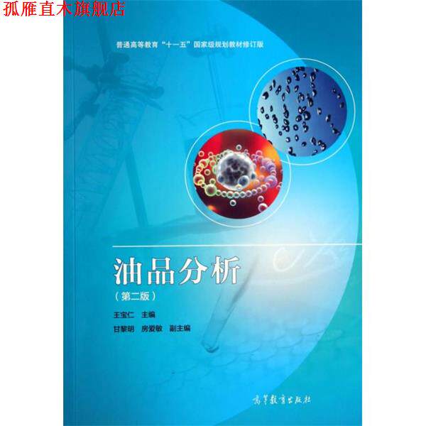 【正版书】 油品分析 王宝仁　主编 高等教育出版社