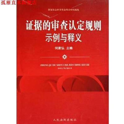 【正版书】 证据的审查认定规则示例与释义 何家弘 人民法院出版社