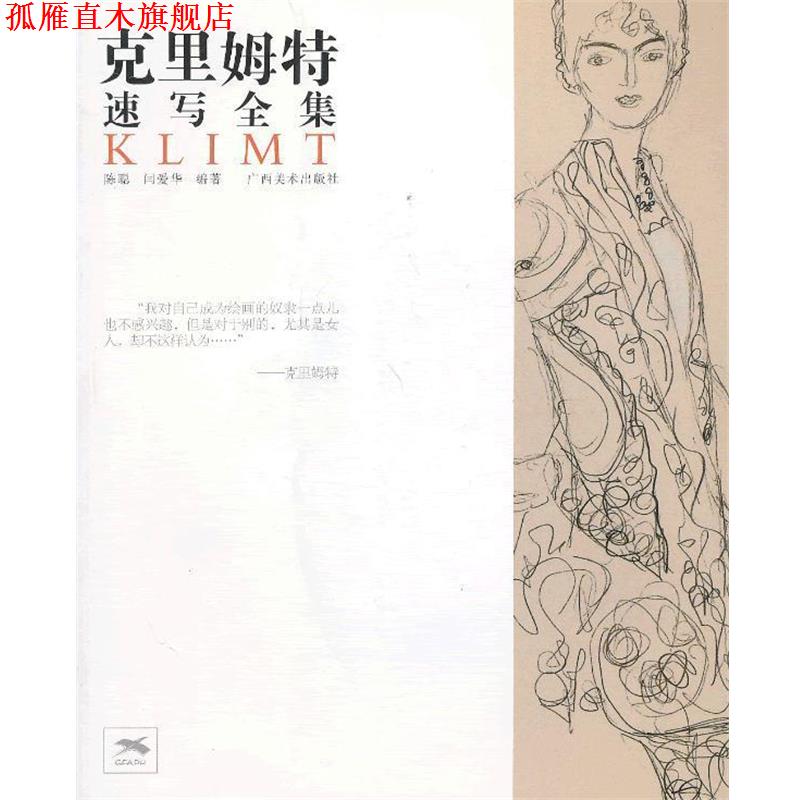 【正版书】 克里姆特速写全集 陈聪,闫爱华　编著 广西美术出版社