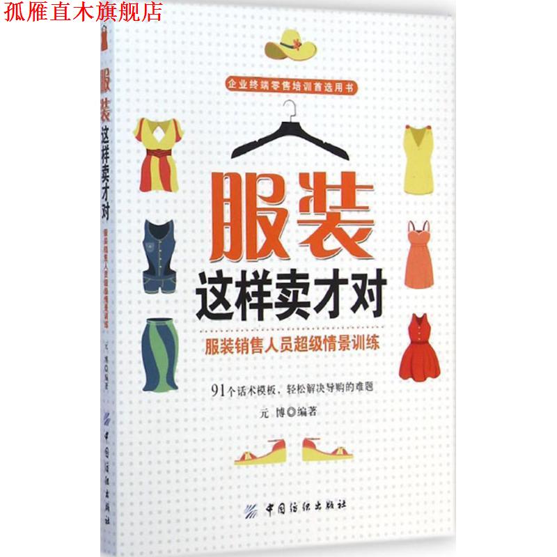 【正版书】 服装这样卖才对:服装销售人员情景训练 元博 编著 中国纺织出版社