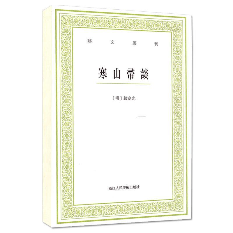 【正版书】 寒山帚谈 艺文丛刊 [明]赵宧光 浙江人民美术出版社