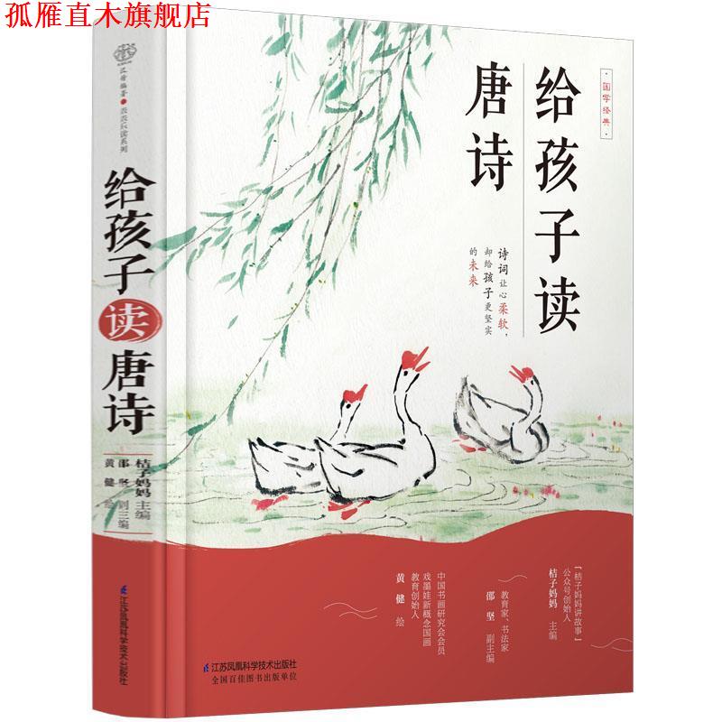 【正版书】 给孩子读唐诗精装 桔子妈妈,邵坚,黄健 江苏科学技术出版社