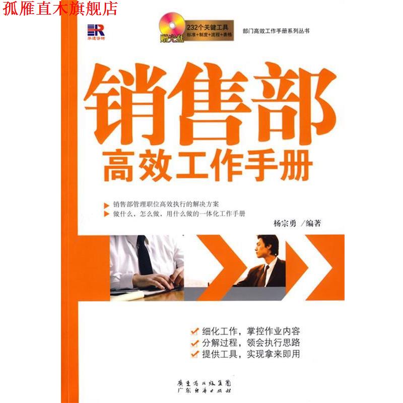 【正版书】 销售部高效工作手册 杨宗勇 编著 广东经济出版社