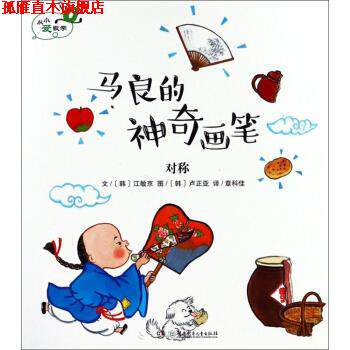 【正版书】 马良的神奇画笔 对称 从小爱数学 [韩]卢正亚 绘 湖南少年儿童出版社
