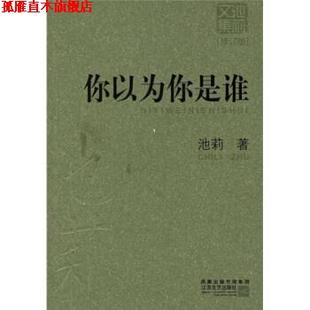 【正版书】 你以为你是谁 池莉 著 江苏文艺出版社