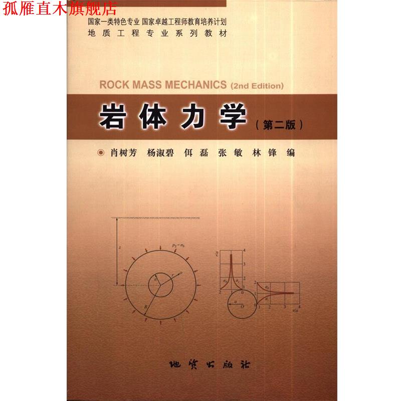 【正版书】 岩体力学 肖树芳,杨淑碧,佴磊,张敏,林锋,李惠娣,李玫校 地质出版社