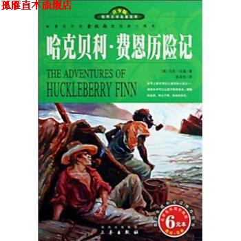 【正版书】 世界文学名著宝库：哈克贝利 费恩历险记 [美]马克·吐温（MarkTwain）,张友松 三秦出版社