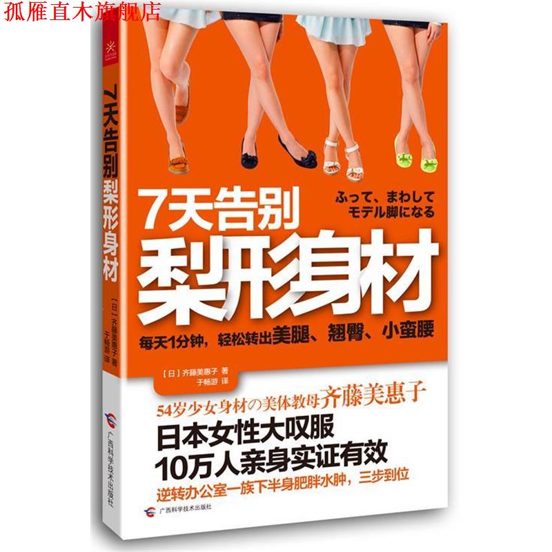 【正版书】 7天告别梨形身材 齐藤美惠子 广西科学技术出版社
