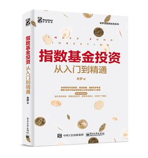 【正版书】 指数基金投资从入门到精通 老罗 著 电子工业出版社