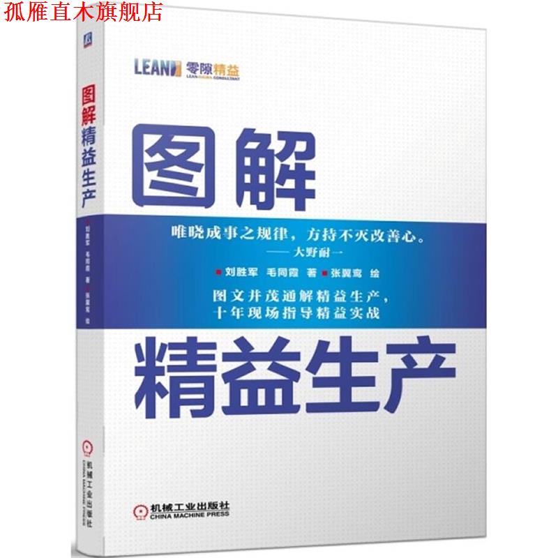 【正版书】 图解精益生产 刘胜军,毛同霞 著,张翼鸾 绘 机械工业出版社