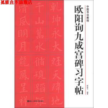 【正版书】 中国书法教程:欧阳询九成宫碑习字帖 路振平 著 浙江人民美术出版社