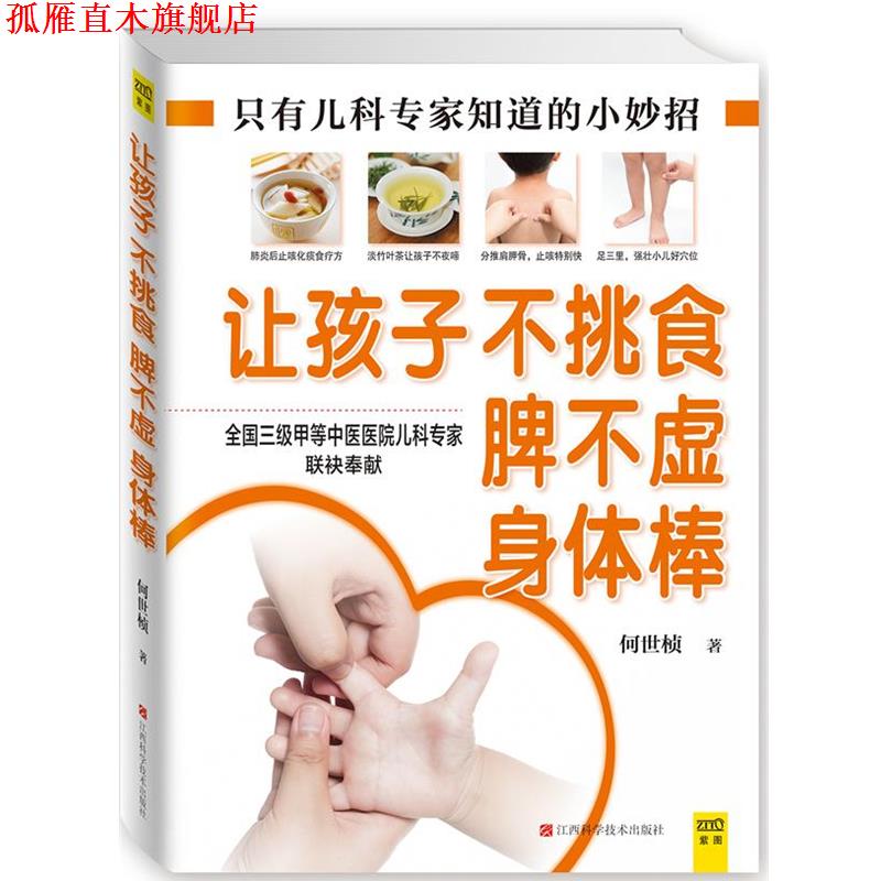 【正版书】 让孩子不挑食、脾不虚、身体棒 何世桢 江西科学技术出版社