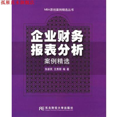 【正版书】 企业财务报表分析案例精选—MBA原创案例精选丛书 张新民,王秀丽 编著 东北财经大学出版社