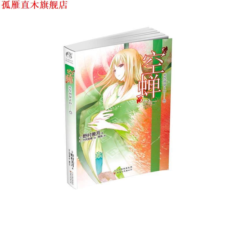 【正版书】 空蝉-光在地球之时-7 野村美月 甘肃文化出版社
