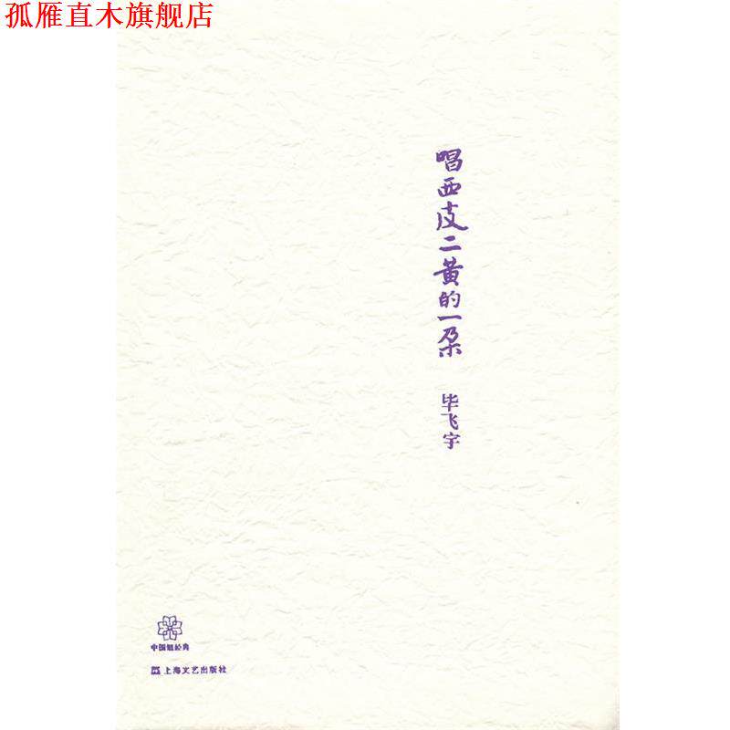 【正版书】 唱西皮二黄的一朵 毕飞宇 著 上海文艺出版社