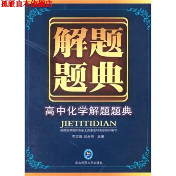 【正版书】 解题题典:高中化学解题题典 李志强,吕永明 编 东北师范大学出版社