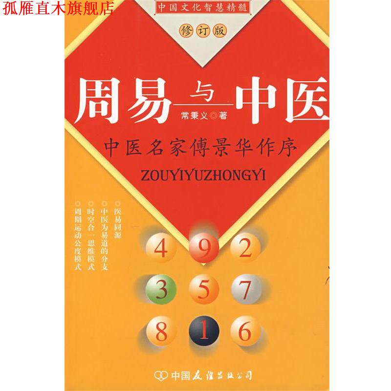 【正版书】 周易与中医 常秉义 著 中国友谊出版公司