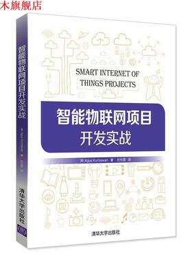 【正版书】 智能物联网项目开发实战 [美]Agus Kurniawan著 杜长营 译 清华大学出版社