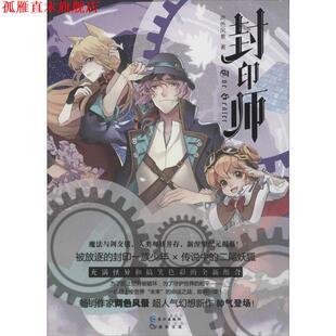 【正版书】 封印师 两色风景 长江出版社