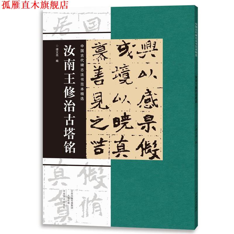 【正版书】 中国古代碑志法书范本精选 汝南王修治古塔铭 谭文亮 河南美术出版社