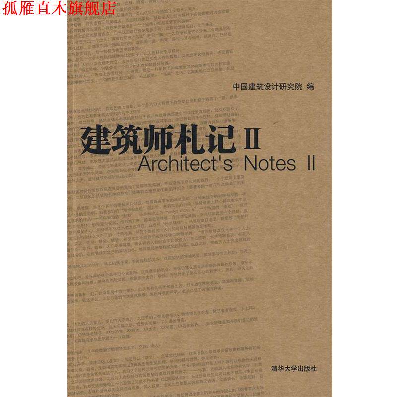 【正版书】 建筑师札记2 中国建筑设计研究院 编 清华大学出版社