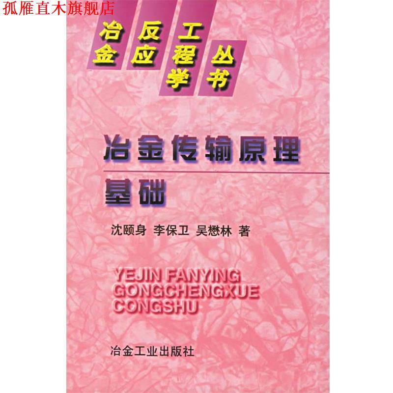 【正版书】 冶金传输原理基础 沈颐身 冶金工业出版社