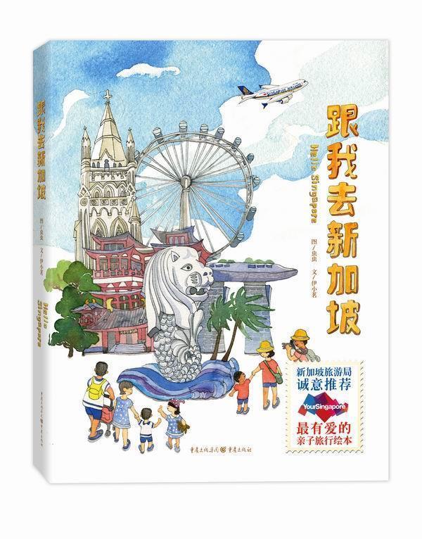 【正版书】 跟我去新加坡 虫虫 绘,伊小茗 文 重庆出版社