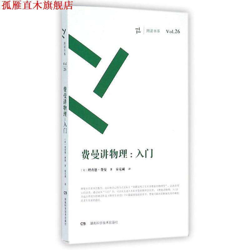 【正版书】 费曼讲物理 入门 理查德费曼 湖南科技出版社