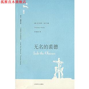 【正版书】 无名的裘德 (英)哈代(Handy,t.) 著,刘荣跃 译 上海译文出版社
