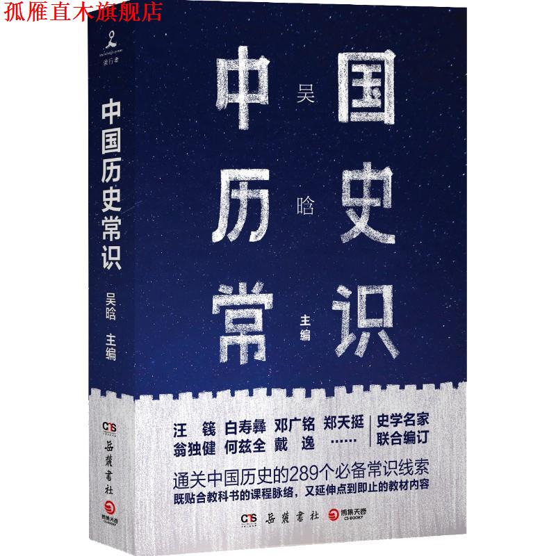 【正版书】 中国历史常识 吴晗 岳麓书社
