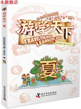 【正版书】 游学天下:夏 高登义,吴双,李秋云等 科学普及出版社