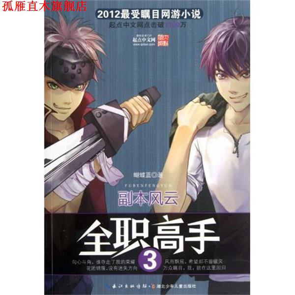 【正版书】 全职高手3 副本风云 蝴蝶蓝 湖北少儿出版社