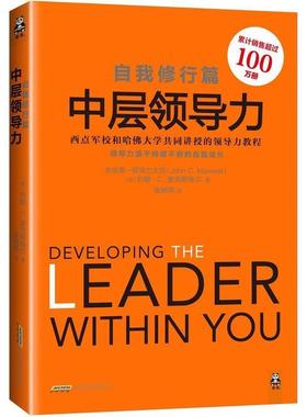 【正版书】 自我修行篇-中层领导力 约翰·麦克斯维尔 (John C.Maxwell), 张树燕