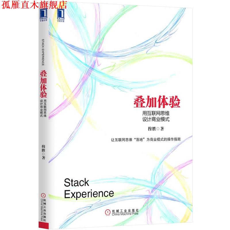 【正版书】 叠加体验:用互联网思维设计商业模式 穆胜 著 机械工业出版社
