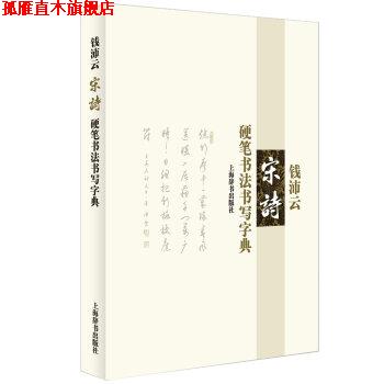 【正版书】 钱沛云 宋诗 硬笔书法书写字典 钱沛云 著 上海辞书出版社