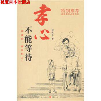 【正版书】 孝心不能等待 何庆良 重庆出版社